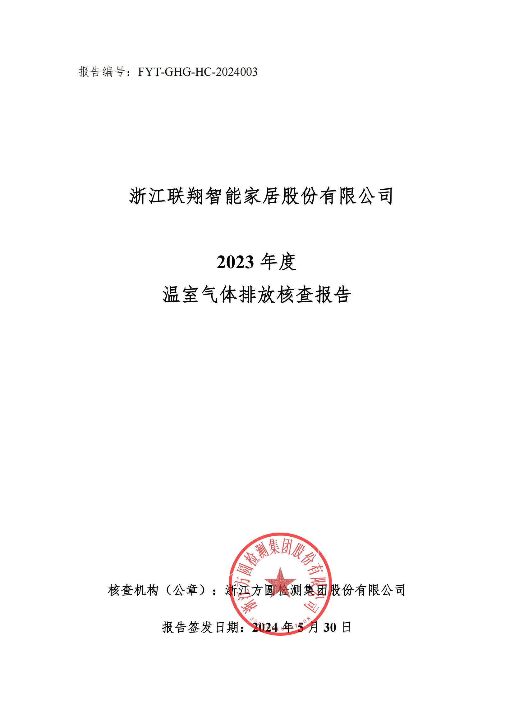 百乐博2023年度温室气体排放核查报告_00.jpg